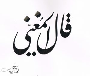 Persian calligraphy by Bahman Panahi